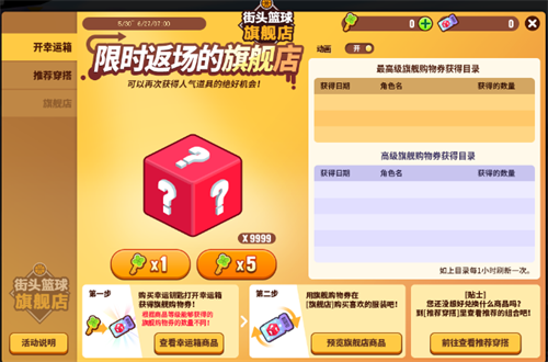 纳尼！《街头篮球》旗舰店限时返场 人气道具非你莫属(街头篮球neva lose)