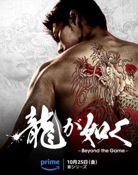 亚马逊官宣《如龙》改编真人剧集 10月25日播出(如龙亚门什么来头)