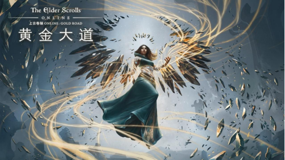 《上古卷轴OL：黄金大道》现已登录PC平台(上古卷轴ol职业种族搭配)
