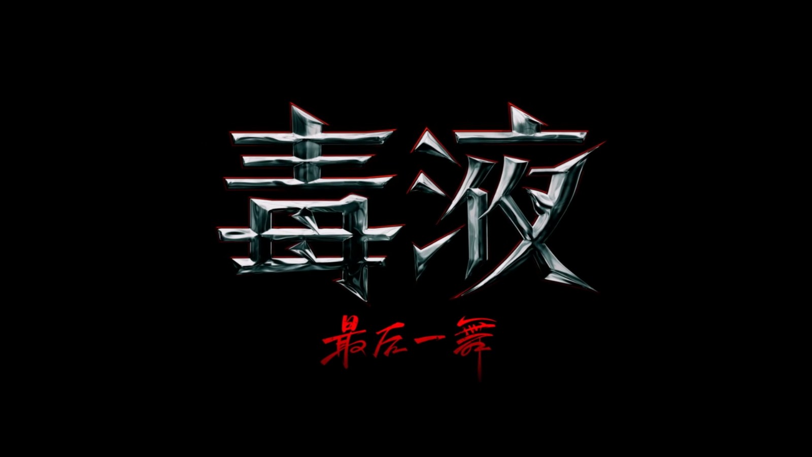《毒液3》首支预告全球公布 10月25日上映(毒液3叫什么)