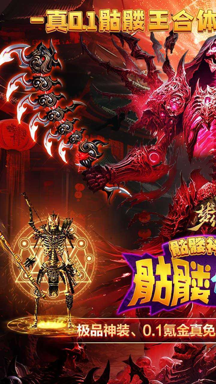 梦幻传奇（0.1折骷髅满攻速）官方版