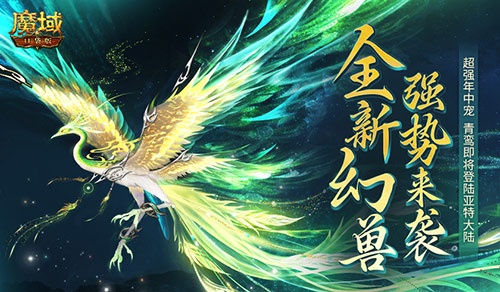正式曝光！魔域口袋版年中宠到底强不强？(魔域good)