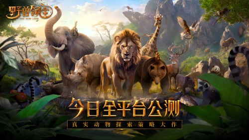 首款真实动物探索策略SLG手游来袭，《野兽领主：新世界》今日全平台公测(首款真实动物探索游戏)