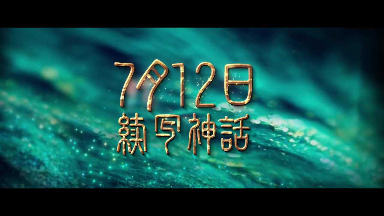 电影《传说》全新预告上线 7月12日上映(电影《传说》全新剧情介绍)
