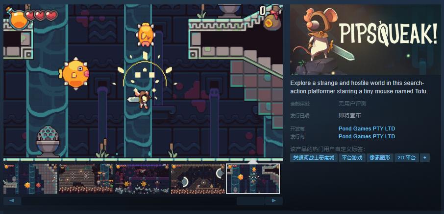 《Pipsqueak!》Steam页面上线(pipsqueak是什么意思)