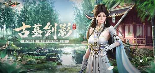 古墓派现世！《剑侠世界：起源》“古墓剑影”资料片6.20上线(古墓宝剑)