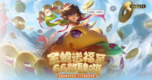 《英魂之刃》66节狂送皮肤与英雄，6到飞起！(《英魂之刃》66关怎么过)