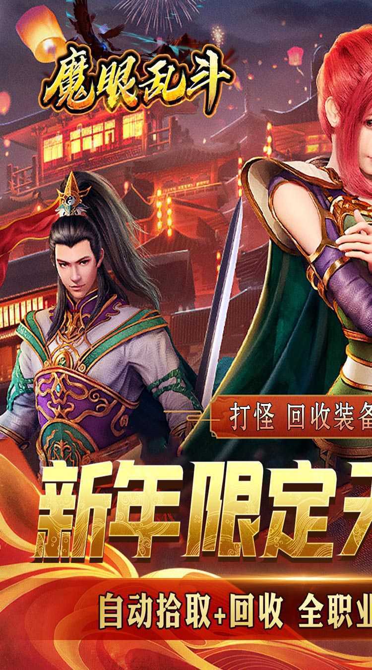 魔眼乱斗（魔神0.1折扣版）官方下载