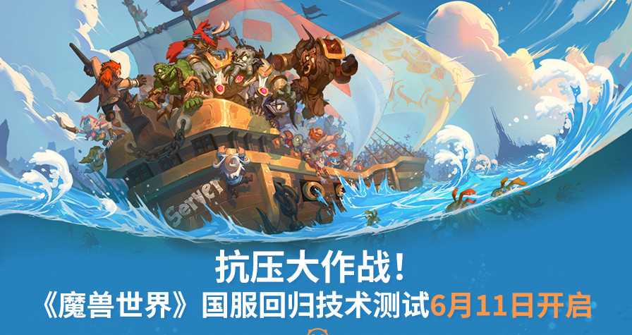 《魔兽世界》国服回归技术测试6月11日开启(魔兽世界国服官网首页)