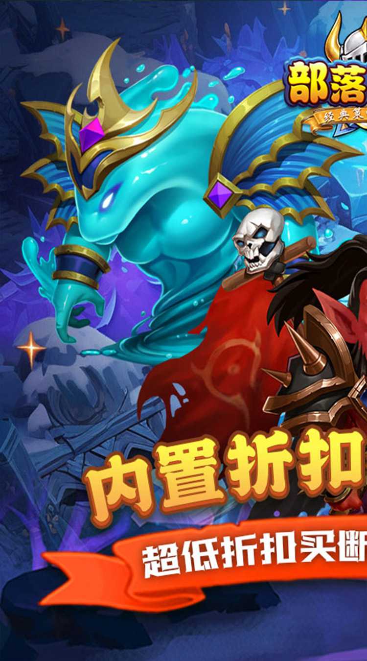部落联盟（内置0.1特权买断）极速版