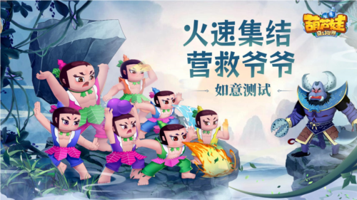 火速集合！营救爷爷——《葫芦娃：奇幻世界》如意测试今日开启(迅速营救)