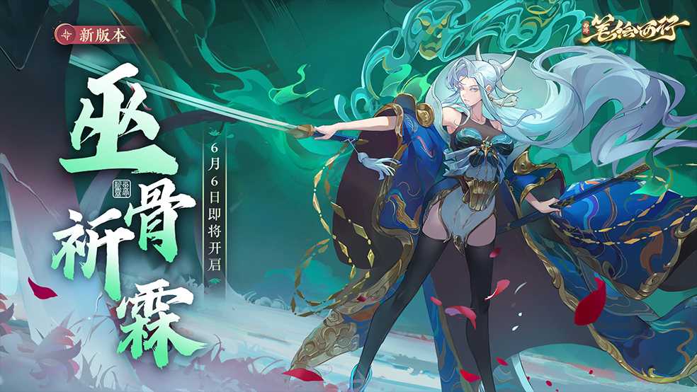 《西游：笔绘西行》1.0（下）巫骨祈霖，新版本现已开启(笔绘西行游戏)