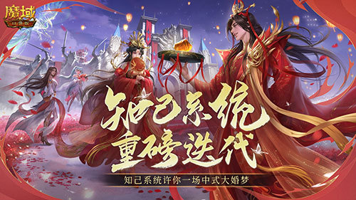 知己系统新升级！魔域口袋版送你一场国风大婚！(知己平台)