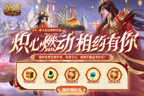 预约领多重福利！魔域口袋版年中版本预约开启(预约领多重福利怎么领)