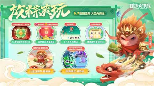齐天大圣登录送！《球球大作战》闪击战端午放粽爽玩(送齐天大圣的寓意)