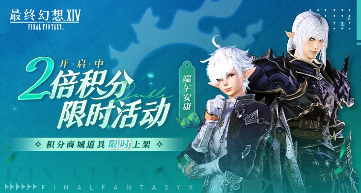 《最终幻想14》端午节活动限时上新！2倍积分活动开启！(最终幻想14在哪个平台玩)