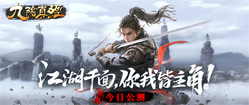 武侠Roguelite竞技新玩法登场 九阴真经新版本今日公测(武侠群英传手游)
