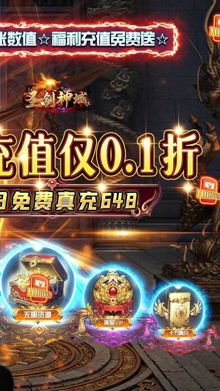 圣剑神域（0.1折热血点充版）官方下载