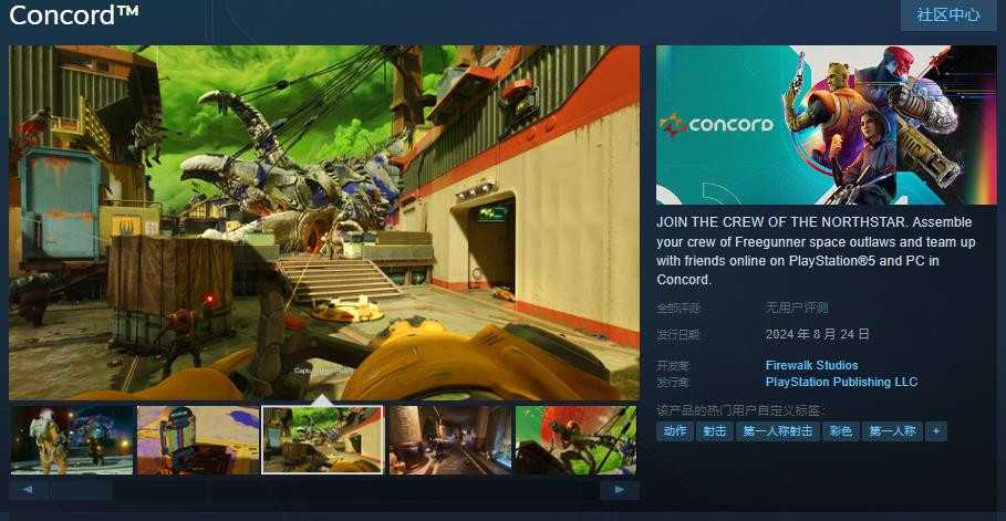 《Concord》Steam页面上线(concord是什么颜色)