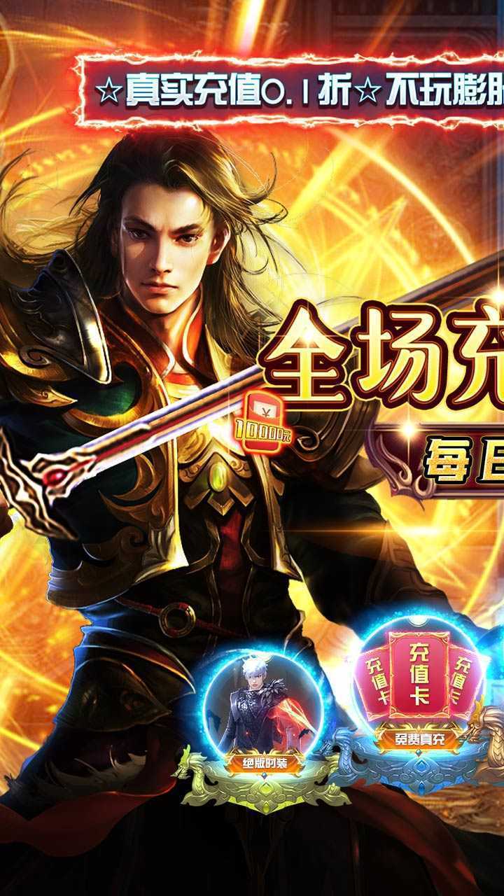 圣剑神域（0.1折热血点充版）官方下载