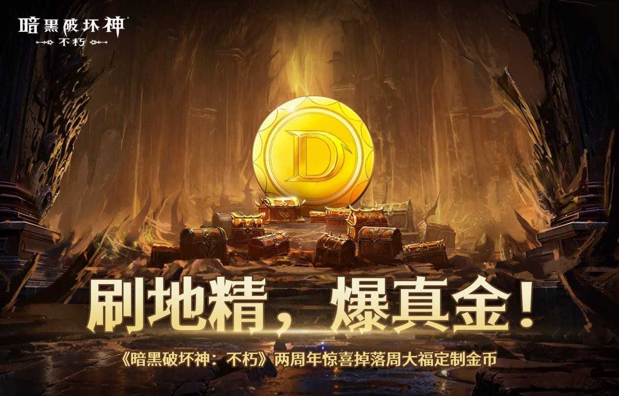 刷地精，爆真金！《暗黑破坏神：不朽》携手周大福赠送两周年限定金币(地精牌教程)