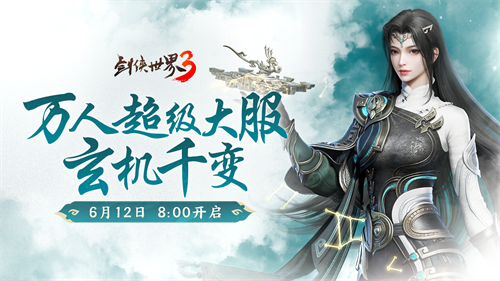 新门派玄机！《剑侠世界3》资料片“玄机千变”今日上线(剑修门派名字)