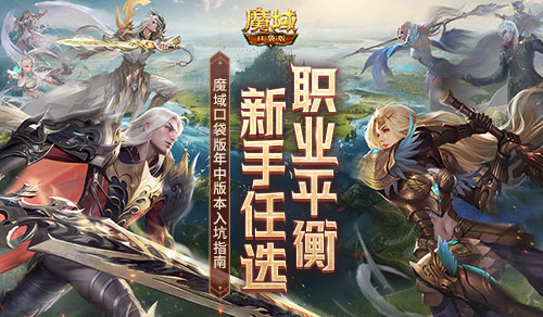 职业平衡，新手任选！魔域口袋版年中版本入坑指南！(20个职业平衡)