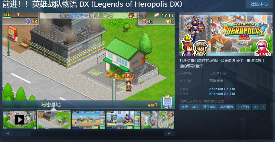 《前进！！英雄战队物语 DX》Steam页面上线(前进吧我们的英雄)
