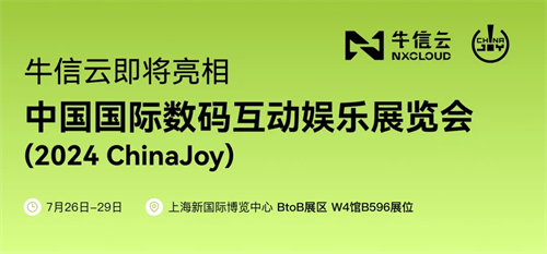 蓄势待发！牛信云将在2024 ChinaJoy BTOB商务洽谈馆再续精彩！(牛信信是什么电视剧)