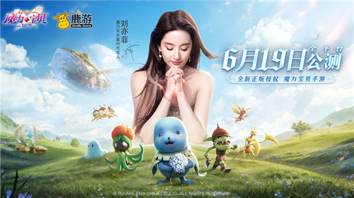 首款刘亦菲代言的正版作品，《魔力宝贝：复兴》邀你6月19日见证《闪耀》！(刘亦菲代言过的品牌)