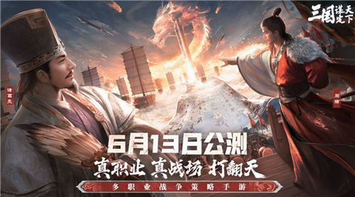 多职业战争策略手游《三国:谋定天下》今日公测 多重好礼海量福利送不停(战争策略手游戏排行榜)