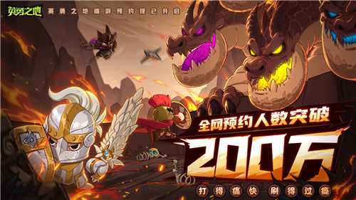 预约突破200W 《英勇之地》端游即将开启公测(预约上限什么意思)