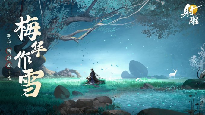《射雕》公测后首次大更新，签到即送绝品侠侍梅超风！(《射雕》公测后首篇是什么)