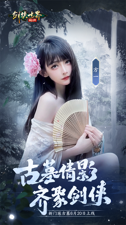 神仙姐姐降临江湖？《剑侠世界：起源》古墓派达人团惊艳亮相(神仙姐姐下一句)