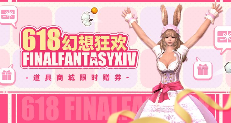 《最终幻想14》618活动福利天降！道具商城限时券来袭！(最终幻想14职业大全)