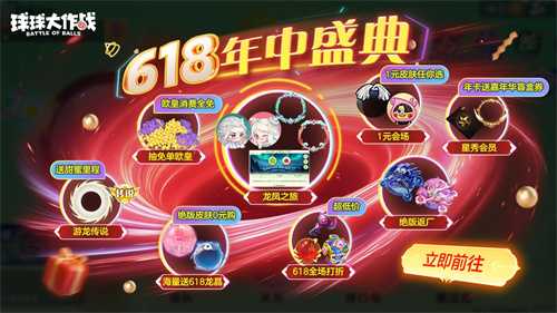绝版皮肤1元任选！《球球大作战》6月14日年中大促开启(一元抽永久皮肤)