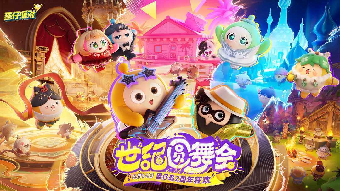 三大舞台华丽开演！《蛋仔派对》世纪圆舞会揭幕，视听盛宴狂欢不停(年末三大舞台)
