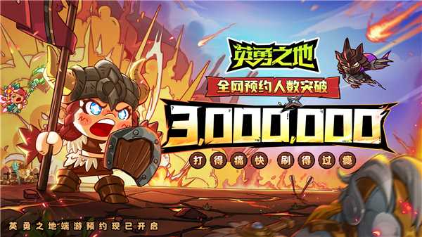 国服预约突破300W 《英勇之地》端游预下载开启(国服怎么预约)