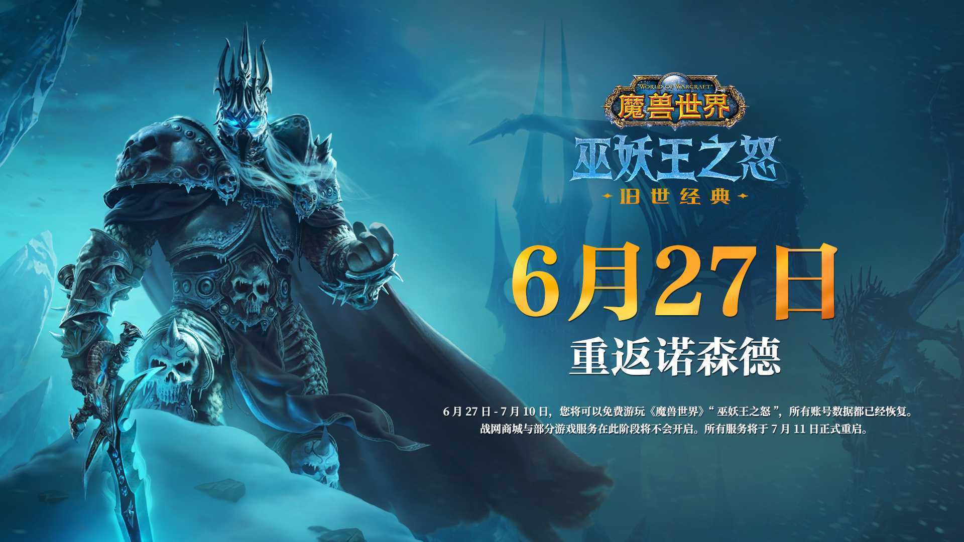 《魔兽世界》怀旧服6月27日重启(魔兽世界怀旧服)