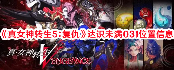 《真女神转生5：复仇》达识未满031位置信息