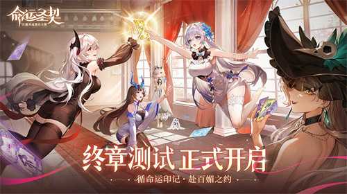 《命运圣契》6月19日「终章」删档限量测试开启！(命运之神圣王)