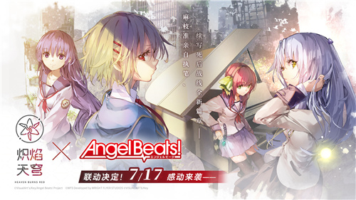 《炽焰天穹》x《Angel Beats!》联动来袭！公测当日活动正式开启！(炽焰是谁)