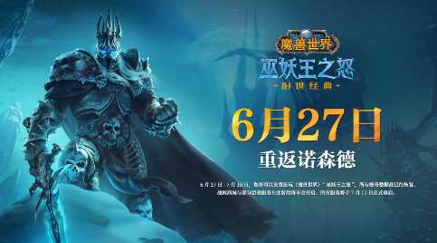 《魔兽世界》“巫妖王之怒”国服开设新服务器 名称投票开启(魔兽世界巫妖王版本什么职业强)
