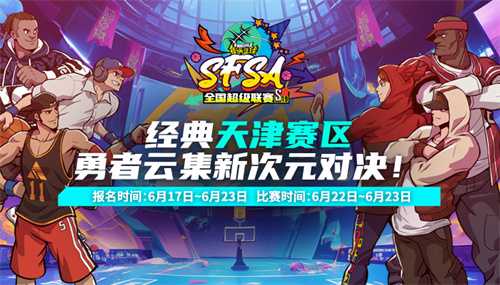 倒数第二站！《街头篮球》SFSA天津站报名开启(常州高考全省倒数第二)