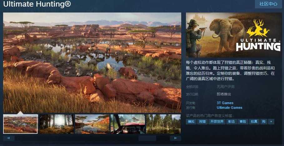 《Ultimate Hunting》Steam页面上线(ultimate)