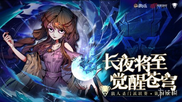 长夜将至，觉醒苍穹，2024狼人杀门派联赛·第四赛季常规赛第三周赛程结束(长夜将至攻略)