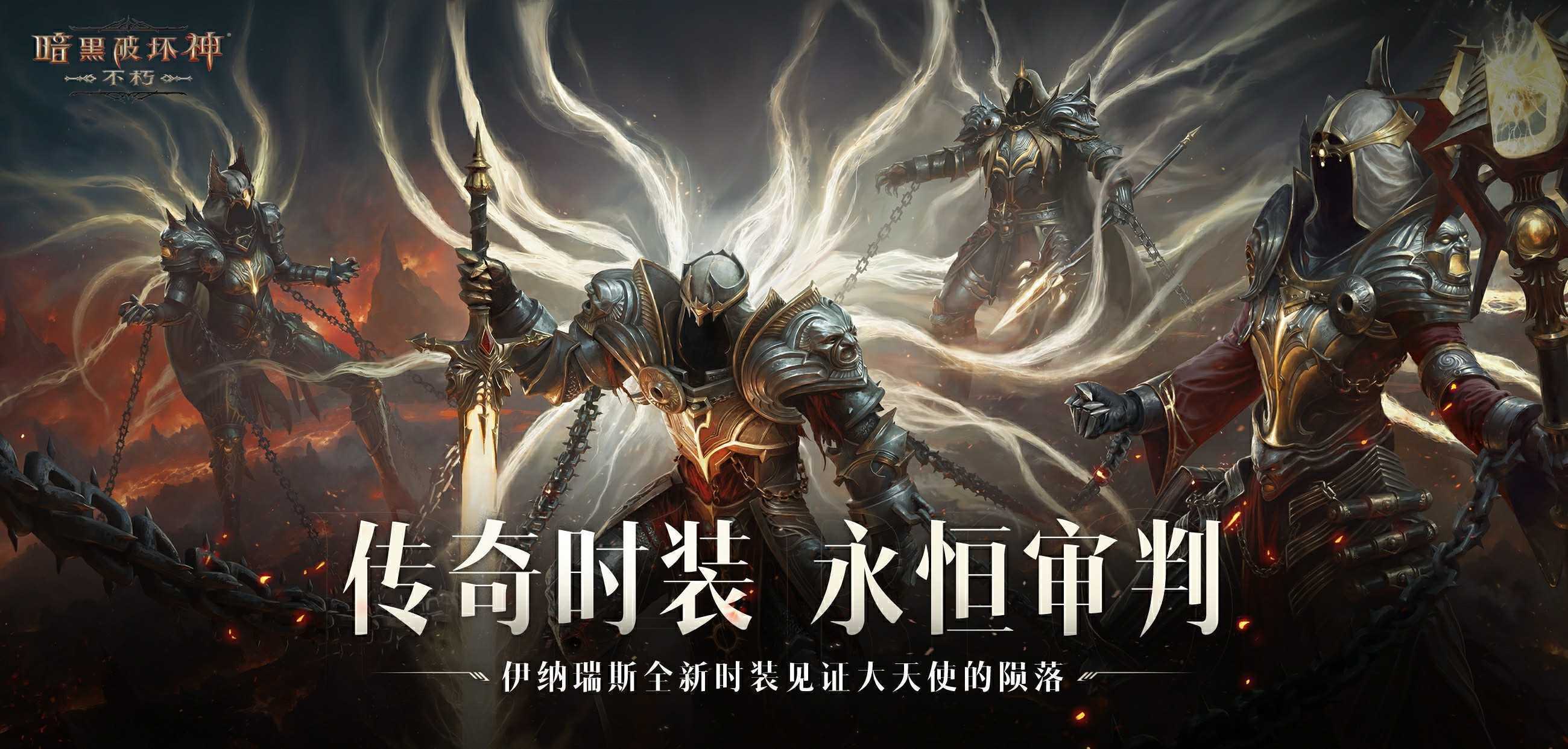 始祖降临，传奇现世！《暗黑破坏神：不朽》全新传奇时装掌御【永恒审判】.zip(始祖归来)