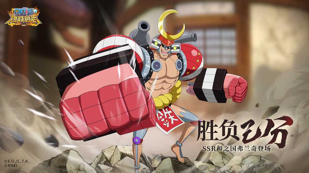 胜负已分！——《航海王：燃烧意志》和之国弗兰奇登场！(胜负已分出处)