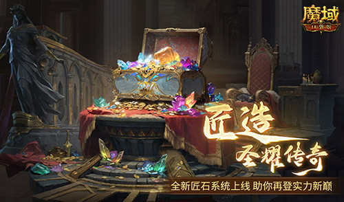 输出提升这么多？！魔域口袋版全新匠石系统即将上线(输出技能是什么意思)