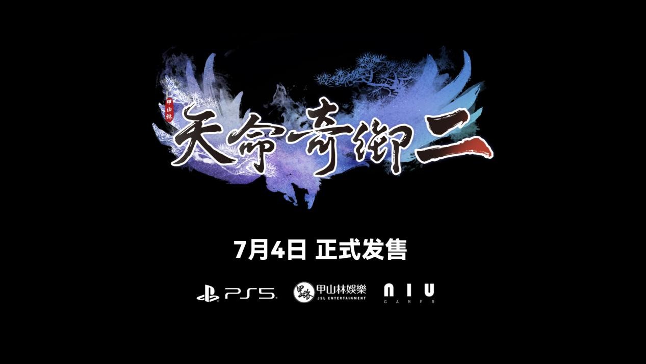 《天命奇御二》PS5版即将发售(天命奇御 第二域主)
